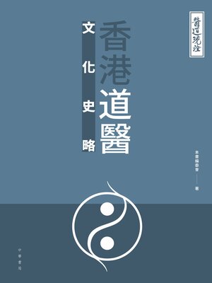 cover image of 香港道醫文化史略